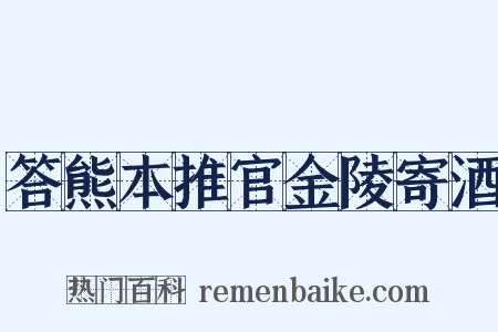答熊本推官金陵寄酒是什么意思的图片